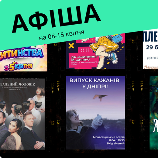Афіша подій у Дніпрі