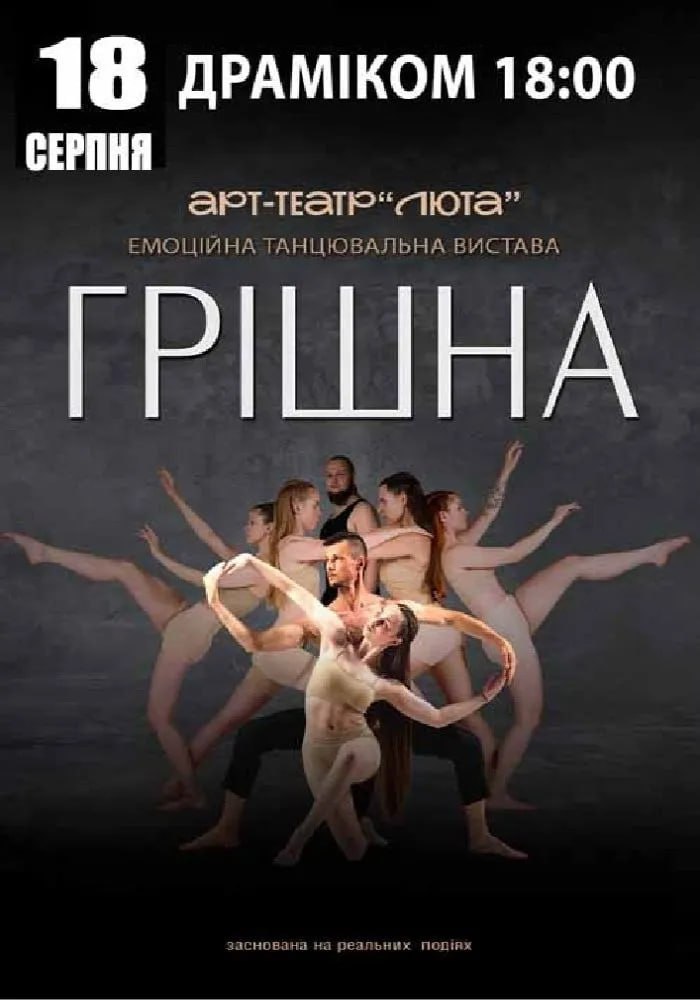 💃 У Дніпрі покажуть танцювальну виставу «Грішна»