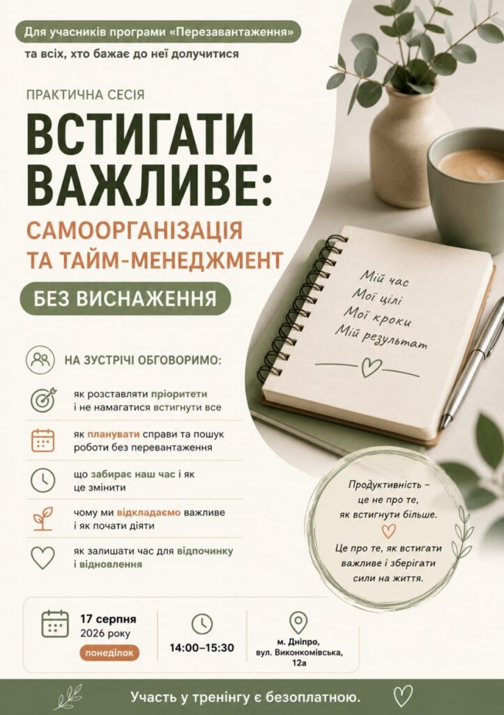 ⏰ У Дніпрі проведуть практичну сесію з тайм-менеджменту без виснаження