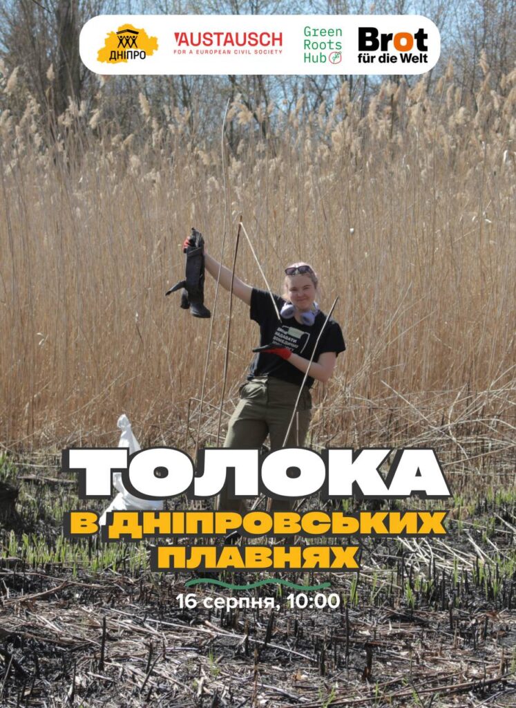 🌿 У Дніпровських плавнях відбудеться толока