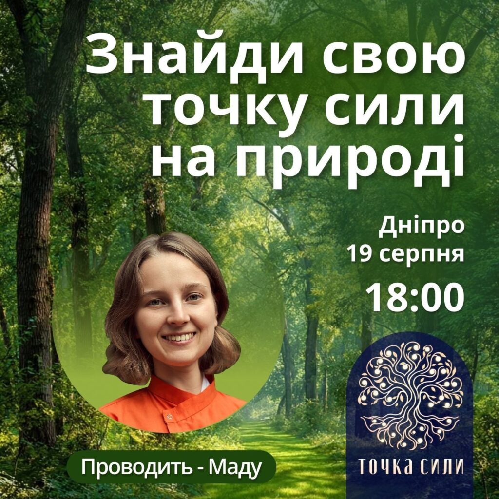 🌿 У Дніпрі відбудеться зустріч «Точка Сили» просто неба