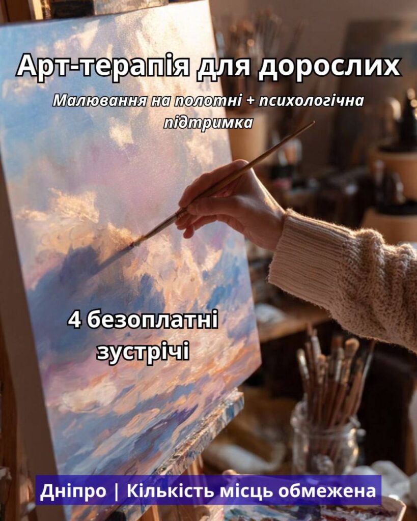 🎨 У Дніпрі стартує безкоштовний цикл арттерапевтичних зустрічей для дорослих