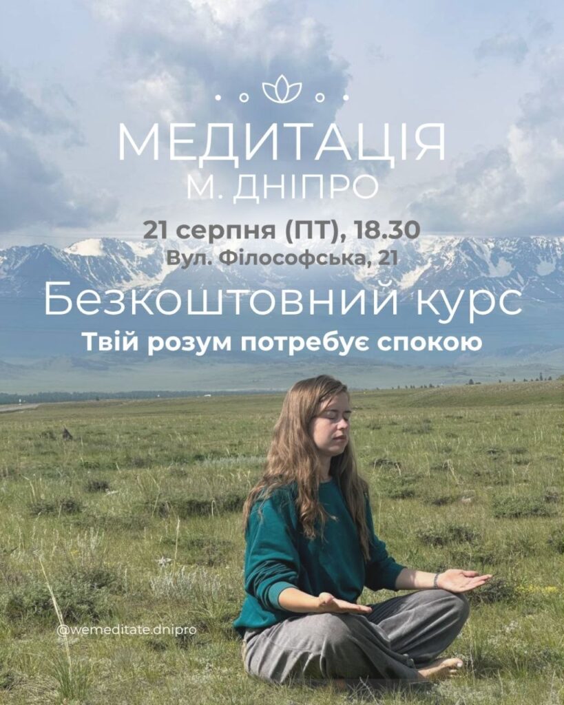 🧘‍♀️ У Дніпрі відбудеться безкоштовний офлайн-курс із медитації