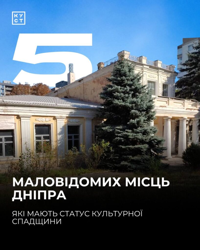 🏛 У Дніпрі є чимало будівель і місць, які ми бачимо щодня, але навіть не здогадуємося про їхній офіційний статус.